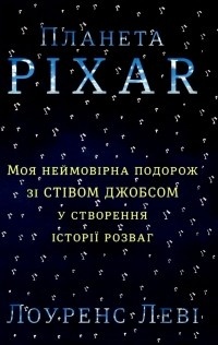 Обложка книги Планета Pixar. Моя неймовірна подорож зі Стівом Джобсом у створення історії розваг