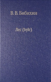 Обложка для книги Лес (hyle)
