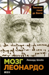 Обложка книги Мозг Леонардо. Постигая гений Да Винчи