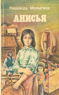 Обложка для книги Анисья