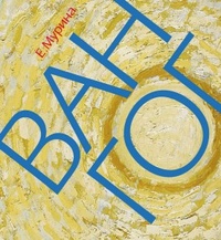 Обложка книги Ван Гог