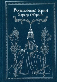 Обложка для книги Волшебный край короля Оберона