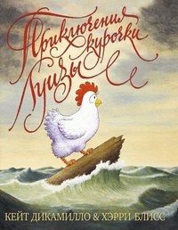 Обложка для книги Приключения курочки Луизы
