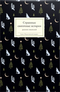 Обложка для книги Страшные святочные истории русских писателей