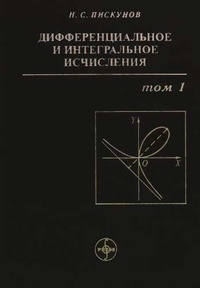 Обложка для книги Дифференциальное и интегральное исчисления. Том 1