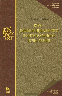 Обложка для книги Курс дифференциального и интегрального исчисления. В 3 томах. Том 1