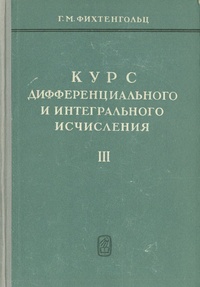 Обложка для книги Курс дифференциального и интегрального исчисления. Том III