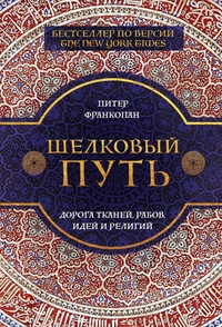 Обложка книги Шелковый путь