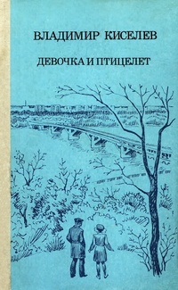 Обложка для книги Девочка и птицелет