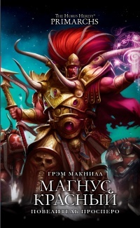 Обложка для книги Магнус Красный: Повелитель Просперо