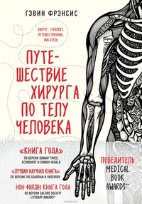Обложка для книги Путешествие хирурга по телу человека