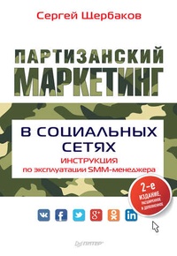 Обложка для книги Партизанский маркетинг в социальных сетях. Инструкция по эксплуатации SMM-менеджера