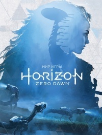 Обложка книги Мир игры Horizon Zero Dawn