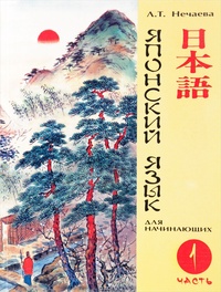 Обложка книги Японский язык для начинающих. Часть 1