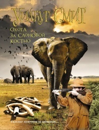 Обложка для книги Охота за слоновой костью