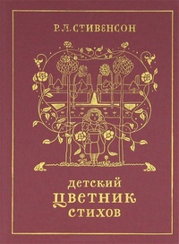 Обложка для книги Детский цветник стихов