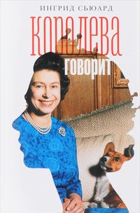 Обложка книги Королева говорит. Портрет королевы, написанный ею самой