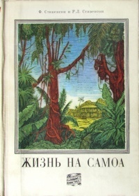 Обложка для книги Жизнь на Самоа