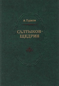 Обложка книги Салтыков-Щедрин