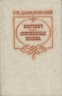 Обложка для книги Мирович