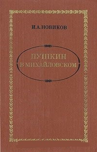 Обложка для книги Пушкин в Михайловском