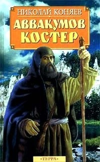Обложка книги Аввакумов костер