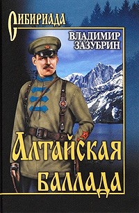 Обложка книги Алтайская баллада