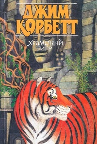 Обложка для книги Храмовый тигр
