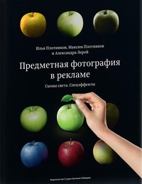 Обложка для книги Предметная фотография в рекламе. Схемы света и спецэффекты