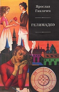 Обложка книги Гелимадоэ