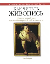 Обложка для книги Как читать живопись. Интенсивный курс по западноевропейской живописи
