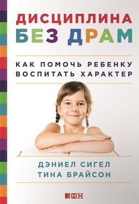 Обложка для книги Дисциплина без драм. Как помочь ребенку воспитать характер