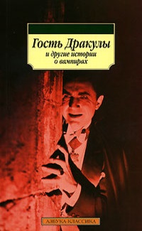 Обложка для книги Гость Дракулы и другие истории о вампирах