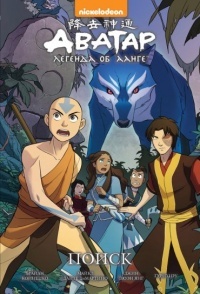 Обложка книги Аватар: Легенда об Аанге - Поиск