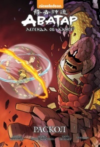 Обложка книги Аватар: Легенда об Аанге — Раскол
