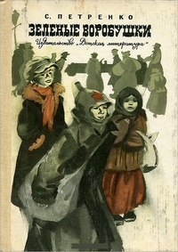Обложка книги Зеленые воробушки