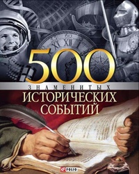 Обложка книги 500 знаменитых исторических событий