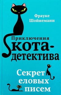 Обложка для книги Секрет еловых писем