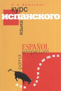 Обложка книги Курс испанского языка для начинающих