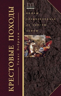 Обложка книги Крестовые походы. Войны Средневековья за Святую землю