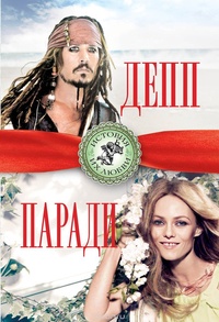 Обложка для книги Джонни Депп и Ванесса Паради