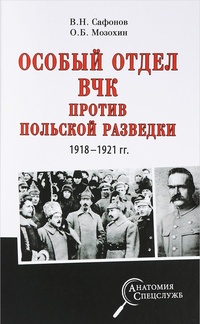Обложка для книги Особый отдел ВЧК против польской разведки. 1918- 1921 гг.
