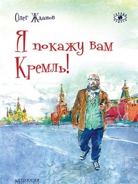 Я покажу вам Кремль!