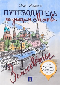 Обложка для книги Путеводитель по улицам Москвы. Замоскворечье