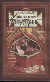 Обложка книги Убийство в замке Боустринг
