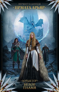 Обложка для книги Лорды гор. Белое пламя