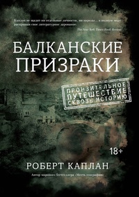 Обложка для книги Балканские призраки. Пронзительное путешествие сквозь историю