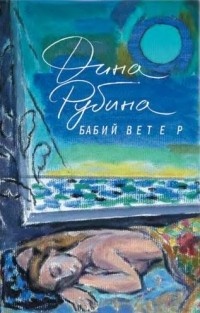 Обложка книги Бабий ветер