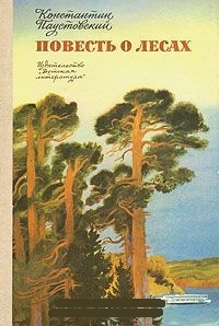 Обложка для книги Повесть о лесах