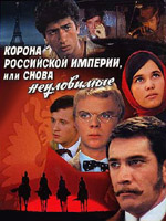 Обложка для фильма Неуловимые мстители: Корона Российской Империи
